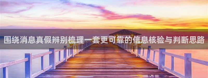 911吃瓜爆料网：围绕消息真假辨别梳理一套更可靠的信息核验与判断思路