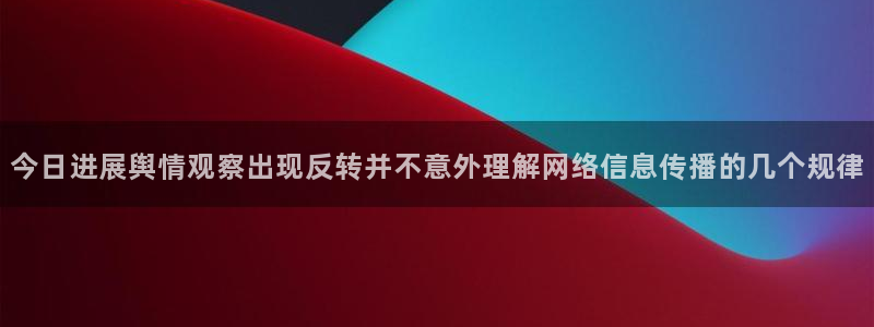 吃瓜网最新:今日进展舆情观察出现反转并不意外理解网络信息传播的几个规律
