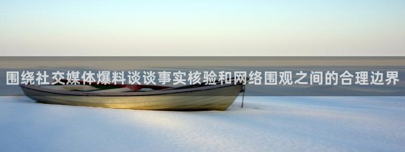 今日吃瓜:围绕社交媒体爆料谈谈事实核验和网络围观之间的合理边界