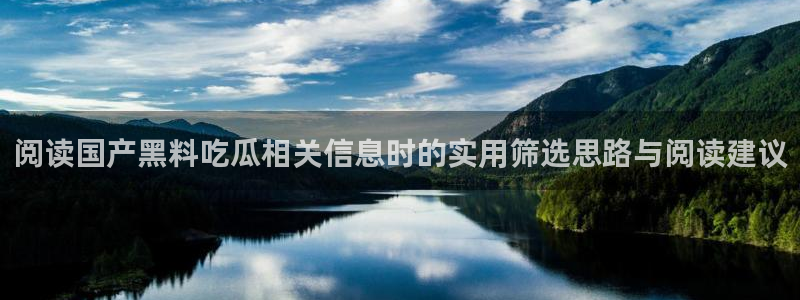九一吃瓜网:阅读国产黑料吃瓜相关信息时的实用筛选思路与阅读建议