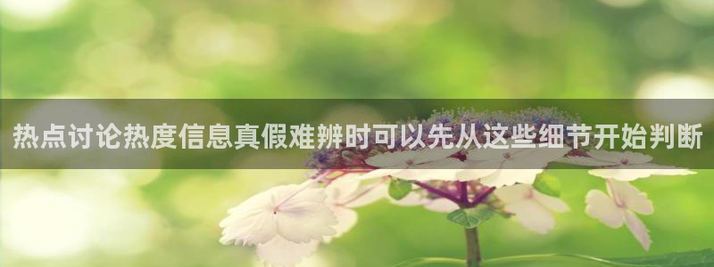 今日吃瓜黑料:热点讨论热度信息真假难辨时可以先从这些细节开始判断