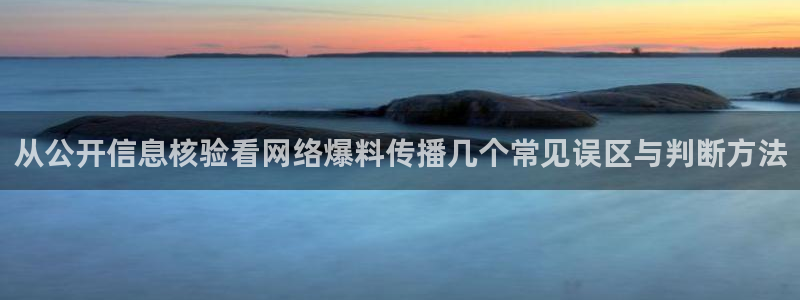 今日吃瓜黑料：从公开信息核验看网络爆料传播几个常见误区与判断方法