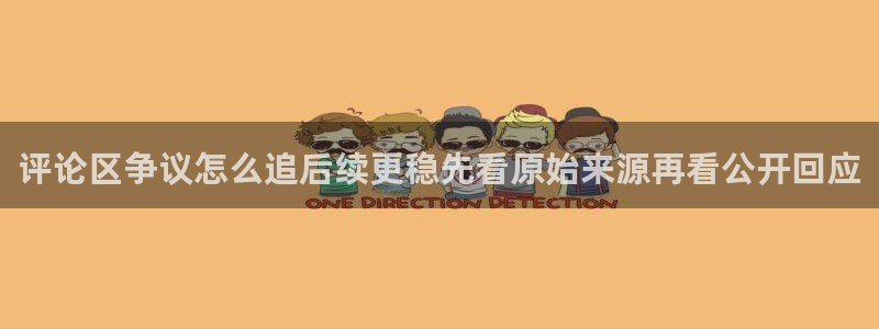 吃瓜网91：评论区争议怎么追后续更稳先看原始来源再看公开回应