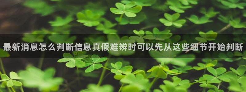 吃瓜列表：最新消息怎么判断信息真假难辨时可以先从这些细节开始判断