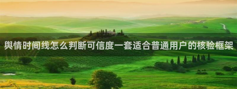 17黑料吃瓜:舆情时间线怎么判断可信度一套适合普通用户的核验框架