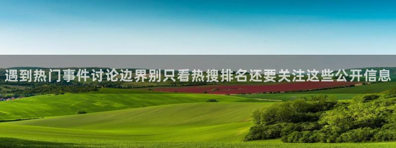 今日吃瓜：遇到热门事件讨论边界别只看热搜排名还要关注这些公开信息