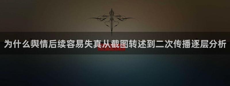 黑料不打烊吃瓜爆料网站：为什么舆情后续容易失真从截图转述到二次传播逐层分析