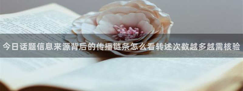 今日吃瓜黑料：今日话题信息来源背后的传播链条怎么看转述次数越多越需核验