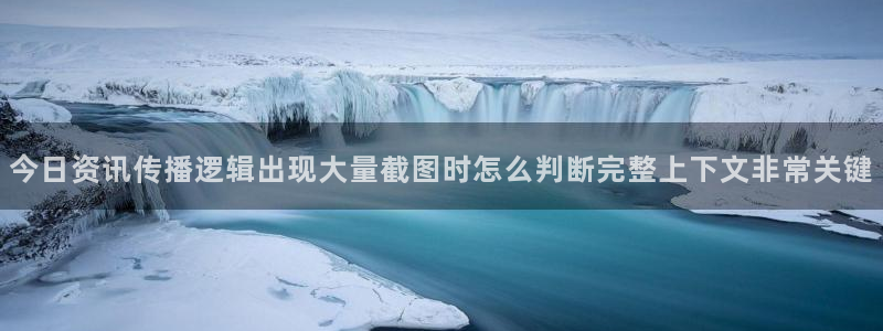 国产黑料吃瓜：今日资讯传播逻辑出现大量截图时怎么判断完整上下文非常关键