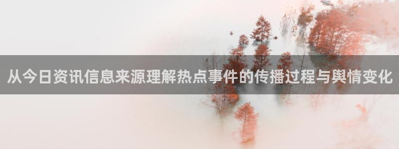 吃瓜在线视频：从今日资讯信息来源理解热点事件的传播过程与舆情变化