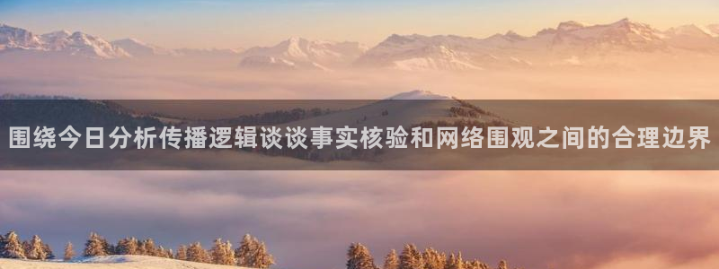 我要吃瓜：围绕今日分析传播逻辑谈谈事实核验和网络围观之间的合理边界
